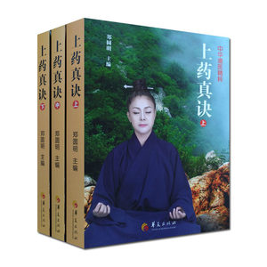 上药真诀-中华道医精粹 太平经圣君秘旨 上清神宝洞房真讳上经 太上洞玄灵宝素灵真符 上玄高真延寿赤书 玄珠心镜注 混元八景真经