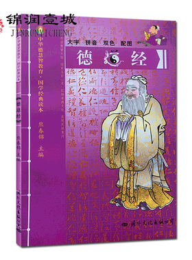 德道经-中华德慧智教育国学经典读本 熊春锦校勘 大字拼音版双色配图 儿童经典诵读 中国传统文化老子道德经