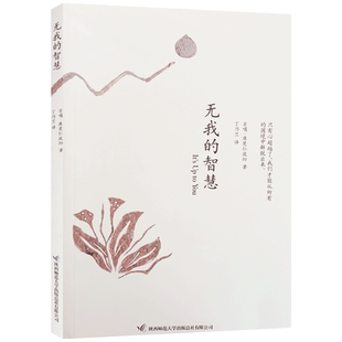 无我的智慧 康楚仁波切著 陕西师范大学出版