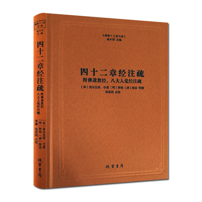 四十二章经注疏-佛教十三经注疏-附佛遗教经.八大人觉经注疏 御注四十二章经 佛说四十二章经解 遗教经论 佛遗教经注 佛遗教经解