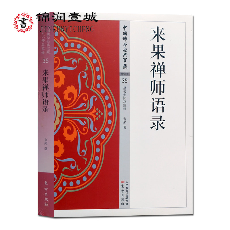来果禅师语录 32开平装314页 本书系节录来果禅师语录中的解谤扶宗说