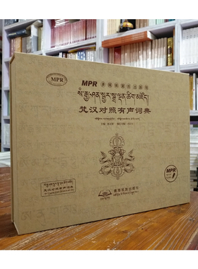 梵汉对照有声词典 内赠MPR点读设备一套 （此书附有电子产品拆封拒退请理解）才让卡 编 青海民族出版社