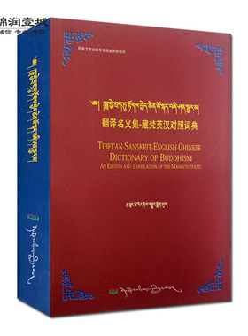 翻译名义集-藏梵英汉对照词典 普穷次仁 西藏人民出版社