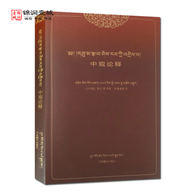 中观论释藏文汉文青目著