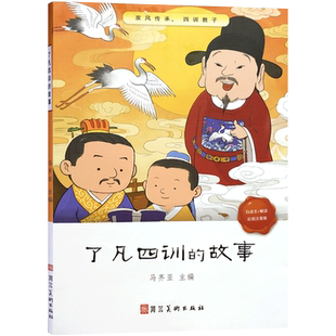 了凡四训的故事(彩图注音版)附解读 了凡四训儿童版了凡的故事自我修身治世国学儿童一二三年级阅读