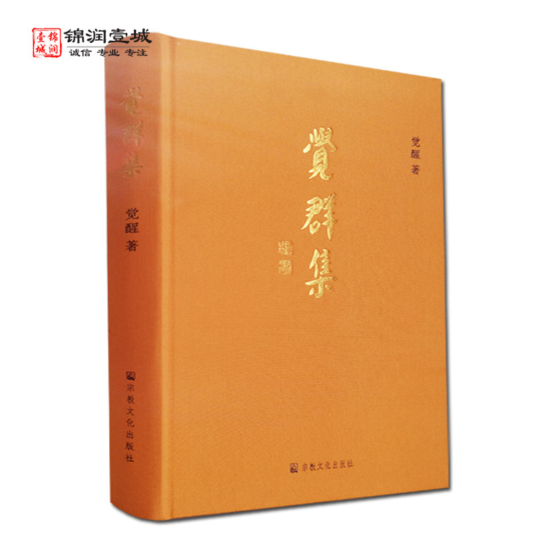 觉群集觉醒著人间佛教玉佛