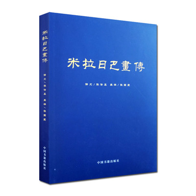 米拉日巴画传 图文并茂大幅彩图16开金边精装 张澄基译 张国臣主编