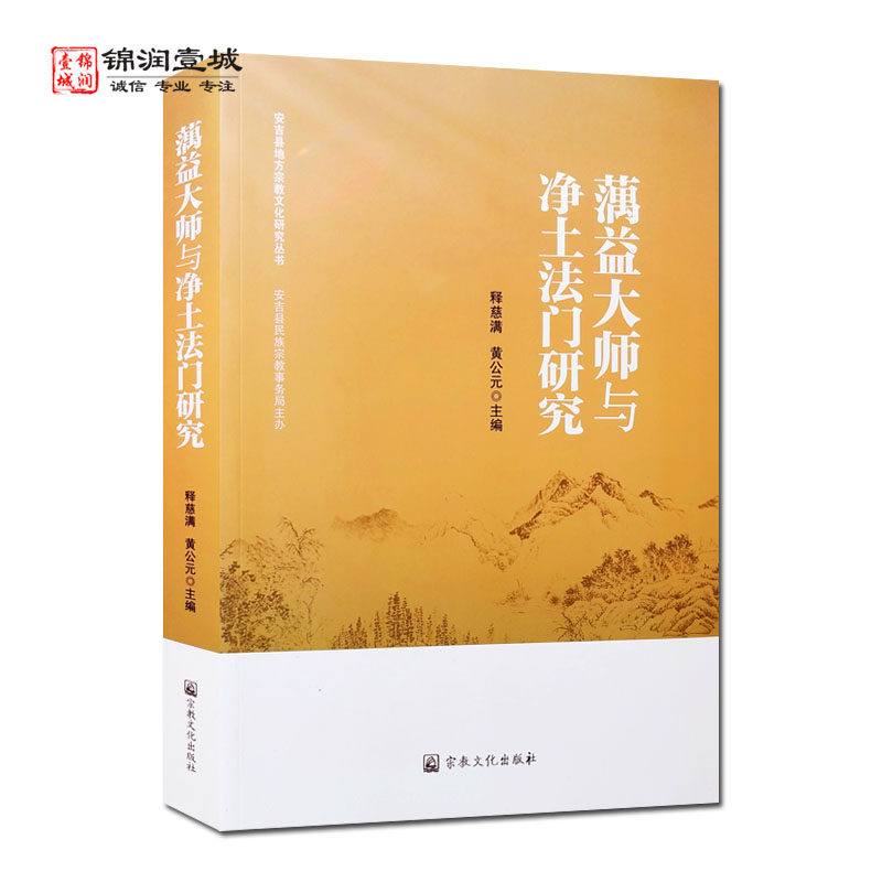 澫益大师与净土法门研究 慈满 黄公元主编