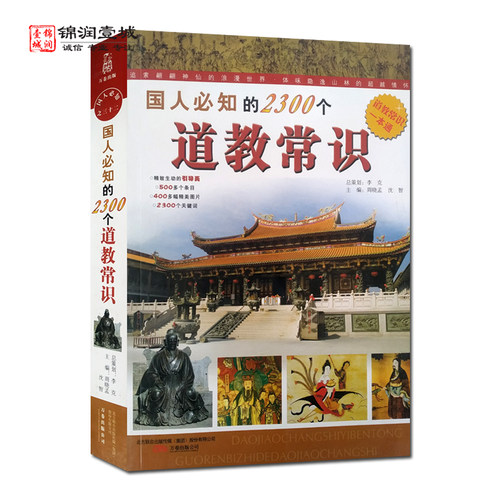 国人*知的2300个道教常识