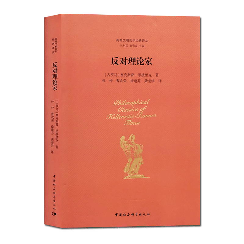 反对理论家-两希文明哲学经典译丛 塞克斯都.恩披里克著16开精装380页 中国社会科学出版社 存在真理 象征存在 论证明 自然哲学家