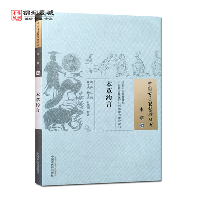 本草约言 中国中医药出版社 中国古医籍整理丛书 本草