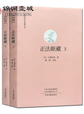 正法眼藏(注解版上下册)禅宗高僧法语 中国禅宗典籍丛刊 原文+白话文点校(宋)大慧宗杲 32开平装616页 中州古籍出版社