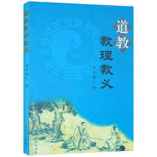 道教教理教义 清凉道人著