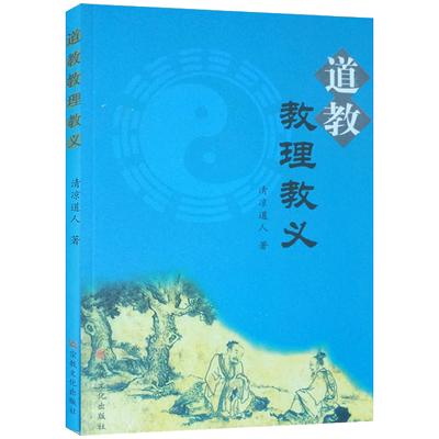 道教教理教义 清凉道人著