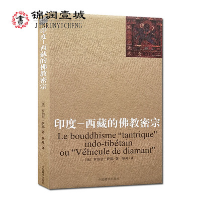 印度-西藏的佛教密宗 (法)罗伯尔萨耶 著 耿昇 译 中国藏学出版社 金刚乘的历史 西藏密教的教法基础 金刚乘的仪轨和象征外道供养