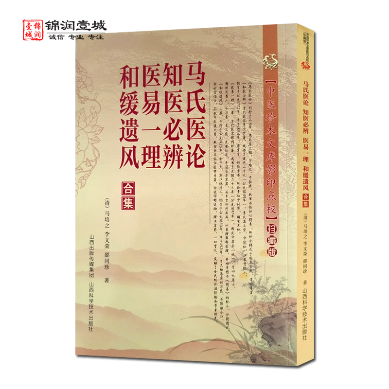 马氏医论知医必辨医易一理和缓