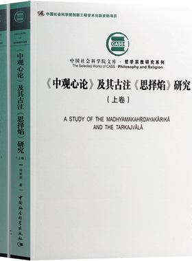 外观旧 中观心论及其古注思择焰研究上下二册16开平装831页 大乘掌珍论 入抉择胜论 入抉择数论 对数论派胜论派吠檀多