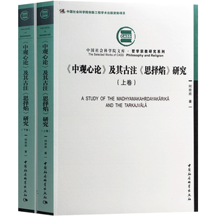 外观旧 中观心论及其古注思择焰研究上下二册16开平装831页 大乘掌珍论 入抉择胜论 入抉择数论 对数论派胜论派吠檀多