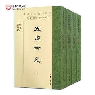 中國佛教典籍選刊 中華書局 全四冊 五燈會元