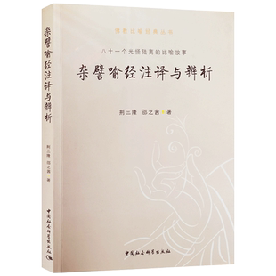 杂譬喻经注译与辨析 荆三隆著 中国社会科学出版社