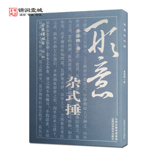 形意杂式捶 古拳谱丛书 姜容樵著 山西科学技术出版社