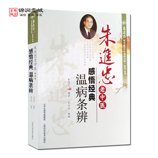 朱进忠老中医感悟经典温病条辨 朱进忠编著 朱进忠老中医50年临床治验系列丛书 山西科学技术出版社