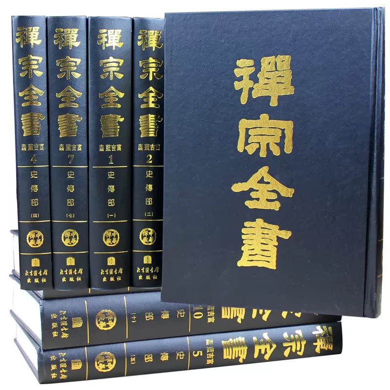 禅宗全书全101册大16开精装