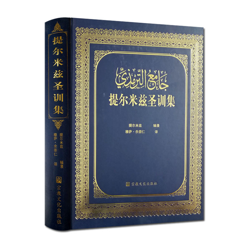 提尔米兹圣训集-伊斯兰教六大部圣训集汉译本之一穆萨余崇仁