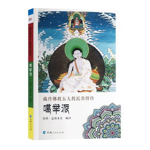 藏传佛教五大教派名僧传噶举派 晋美札巴传 米拉日巴传 喀觉旺波传 札巴僧格传 白玛多杰传 32开平装216页   香巴噶举派