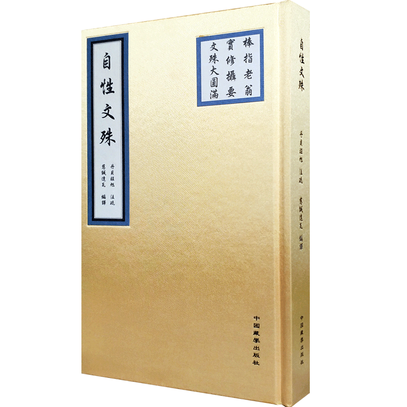 自性文殊-棒指老翁 实修摄要 文殊大圆满 丹贝旺旭注疏 慈诚达瓦编译 16开精装360页繁体竖排 慈达
