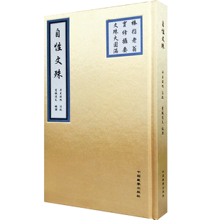 自性文殊-棒指老翁 实修摄要 文殊大圆满 丹贝旺旭注疏 慈诚达瓦编译 16开精装360页繁体竖排 慈达