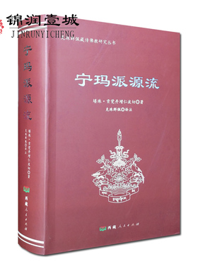 宁玛派源流-克珠群佩藏传佛教研究丛书 堪珠贡觉丹增仁波切著 克珠群佩译注16开软精装782页 佛教在印度的兴起和发展 菩萨及其传承
