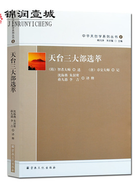 天台三大部选萃-中华天台学系列丛书2 妙法莲华经玄义选萃 妙法莲华经文句选萃 摩诃止观选萃 释月净 朱封鳌主编 16开平装441页