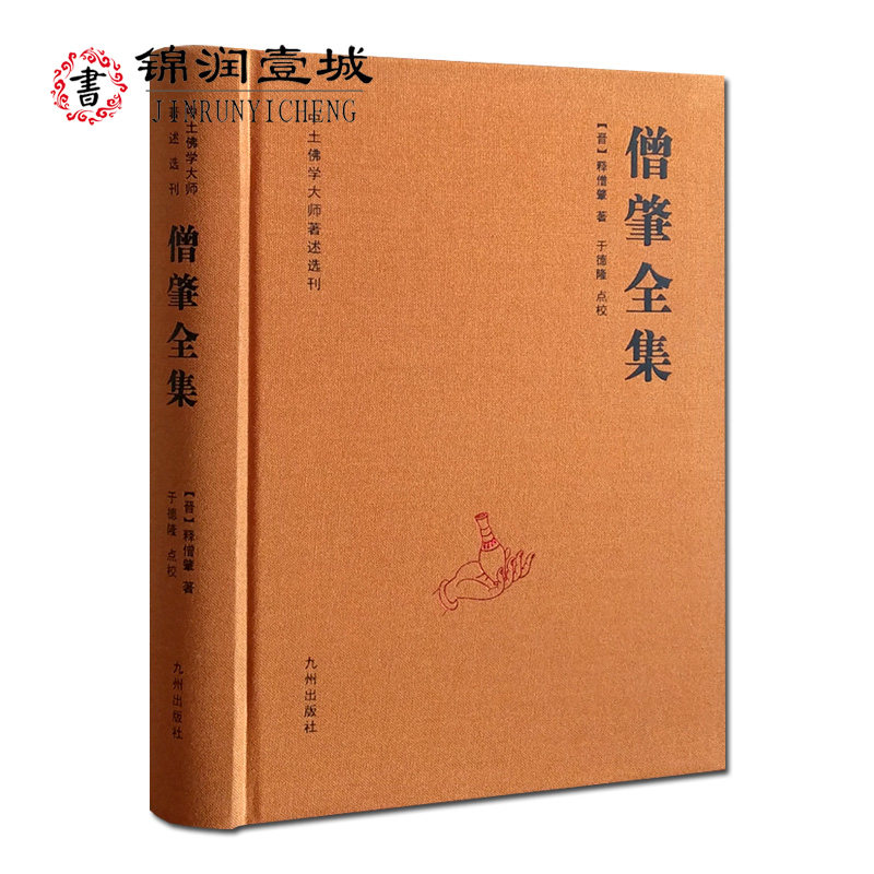 僧肇全集-中土佛学大师著述选刊(晋)释僧肇著 维摩诘经解 金刚经注 肇论 宝藏论 肇论疏 肇论略注 16开精装628页