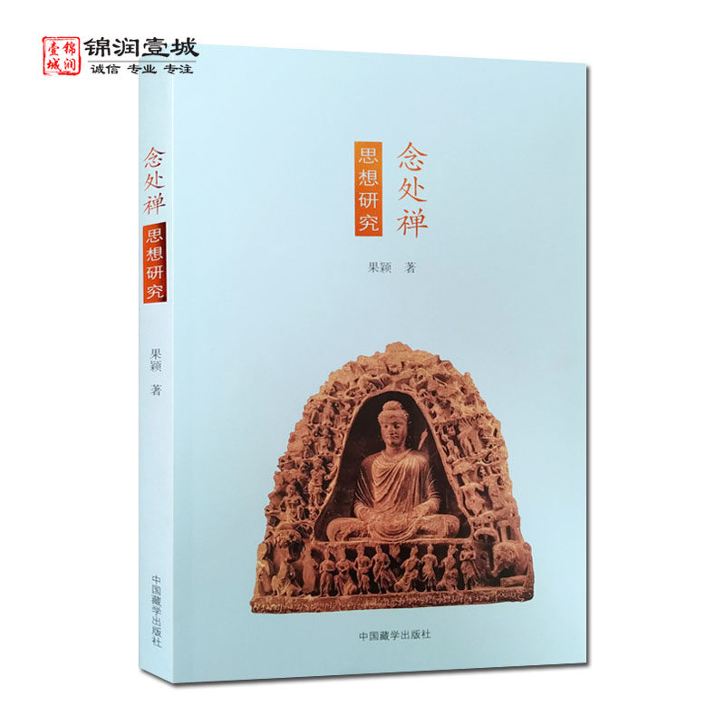 念处禅思想研究 果颖著 中国藏学出版社 念处禅思想刍议 汉传杂阿含609经与南传相应部念处相应42集起经思想比对
