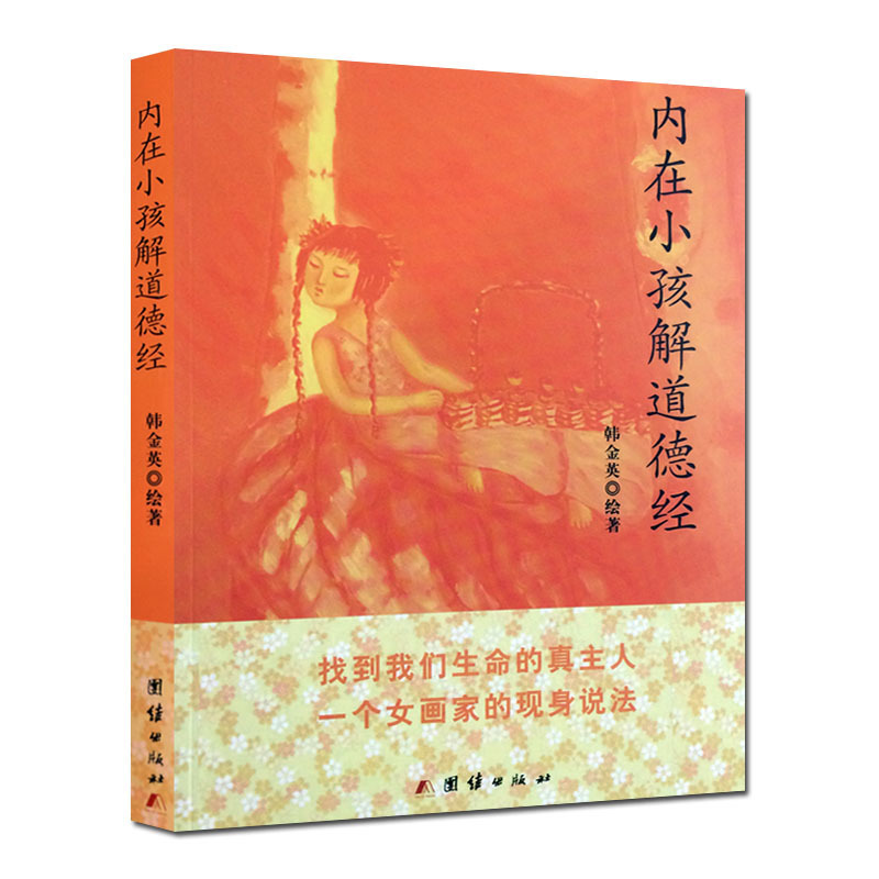 内在小孩解道德经 韩金英系道医学一书责编,并得熊春锦先生真传.这本书不是经典注释类的作品而是一把帮助我们找到生命本元的钥匙
