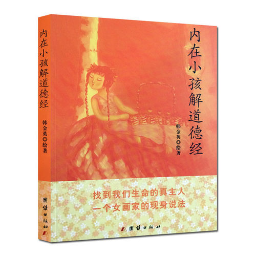 韩金英 绘著