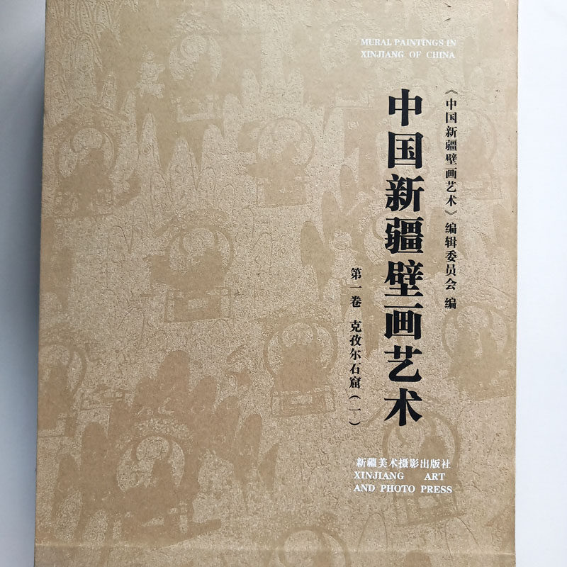 外观自然旧  中国新疆壁画艺术第一卷 克孜尔石窟  新疆美术摄影出版社