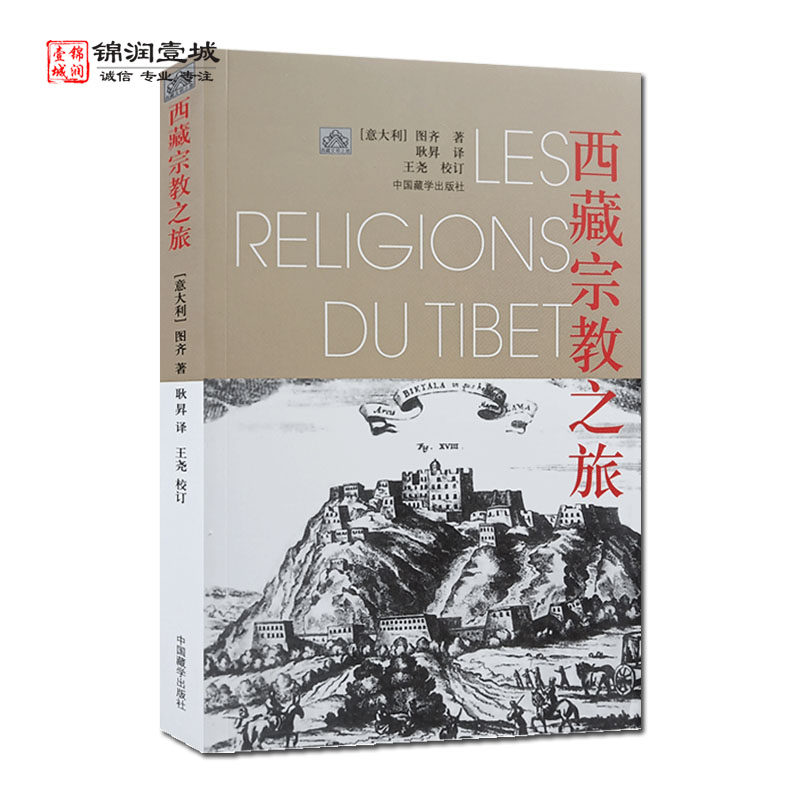 西藏宗教之旅 西藏文明之旅书系 讲述了藏传佛教的起源 特点 教理 派别 僧侣生活等 中国藏学出版社