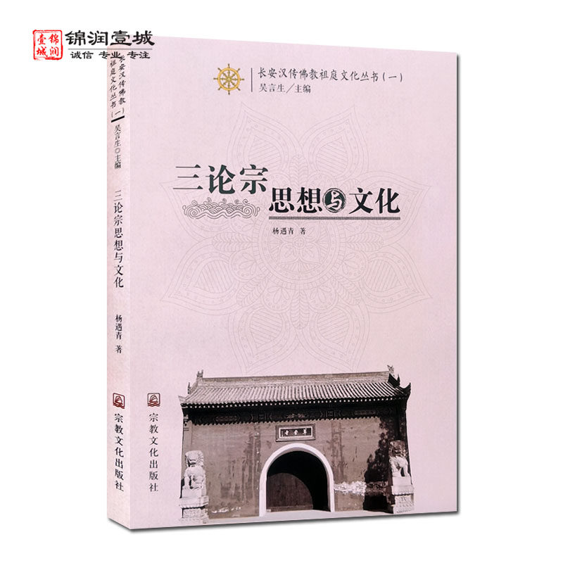 三论宗思想与文化 杨遇青 著