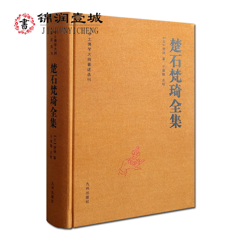 点校 收录了楚石大师现存全部作品包括新辑得轶文几十篇 楚石禅师语录