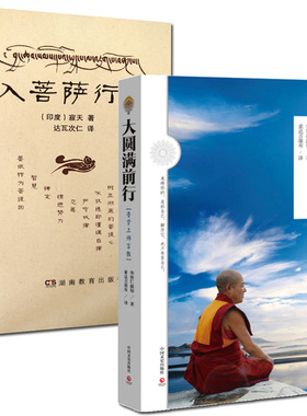 入菩萨行论+大圆满前行:普贤上师言教 二册套装 入菩提行论
