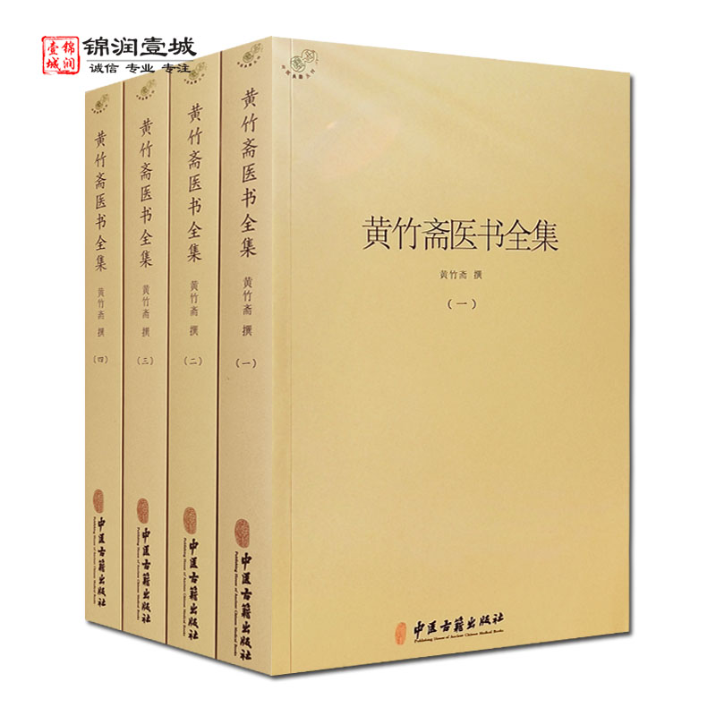 黄竹斋医书全集全四册 黄竹斋撰 伤寒论集注 金匮要略方论集注 伤