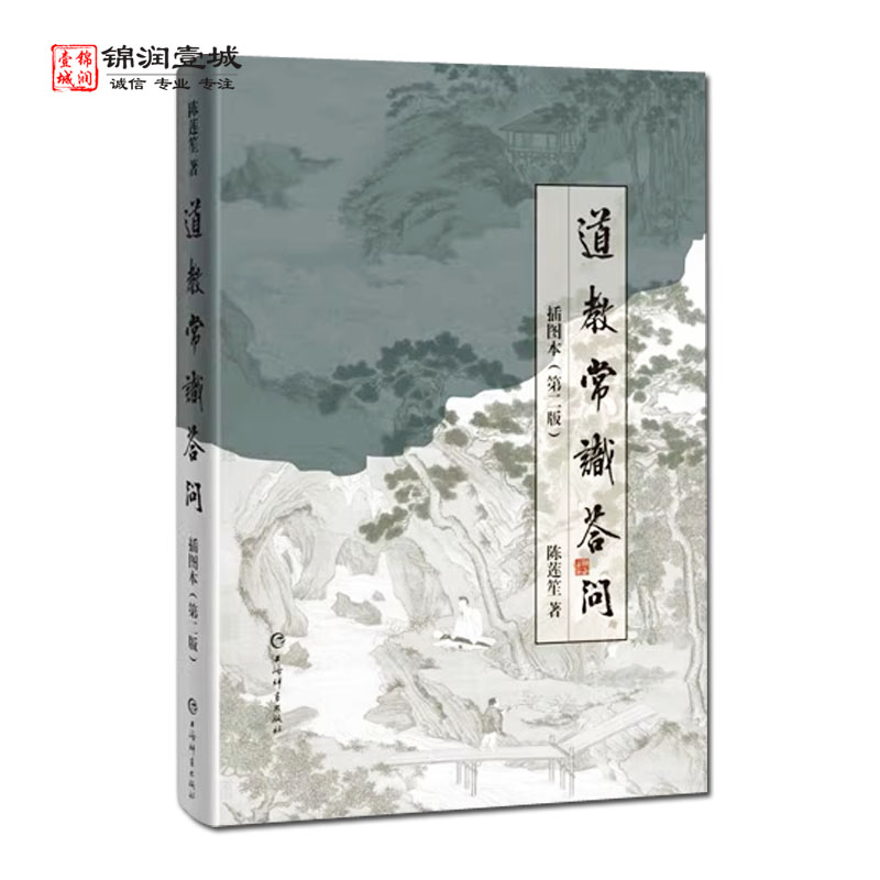 道教常识答问插图本陈莲笙著