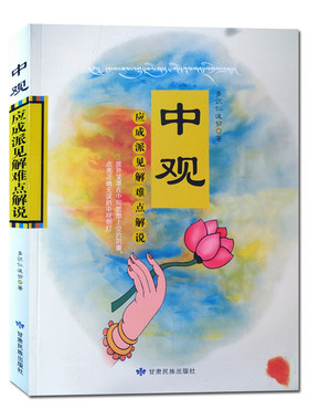 正版现货 中观应成派见解难点解说 多识仁波切 中观奥义浅释明镜 甘肃民族出版社
