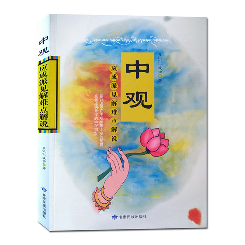 中观应成派 见解难点解说