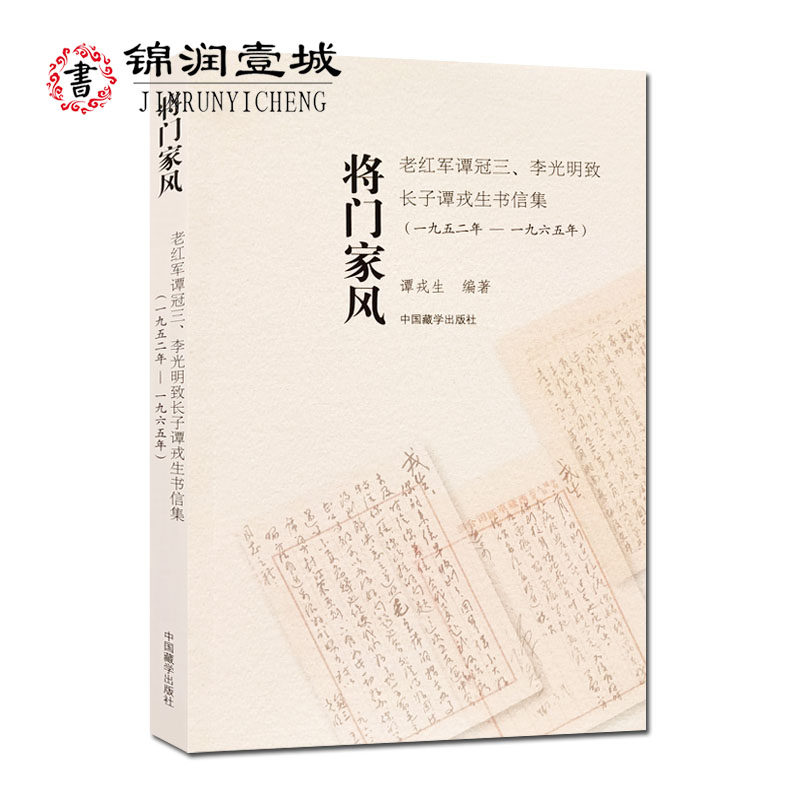 将门家风 谭戎生 编著 中国藏学出版社 老红军谭冠三 李光明致长子