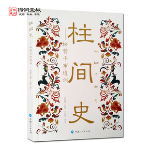 柱间史松赞干布遗训 阿底峡发掘卢亚军译注 青海人民出版社 报身教化众生 示现身形神变 化身教化众生