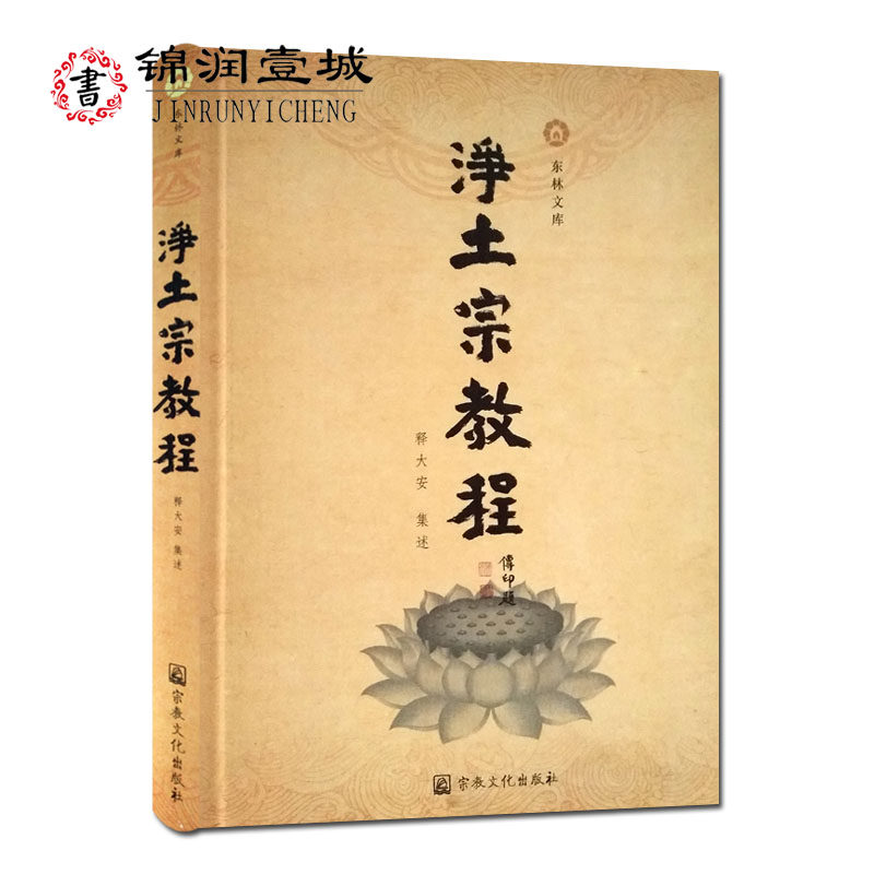 净土宗教程N释大安集述