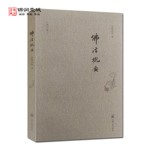 佛法概要修订本明旸著